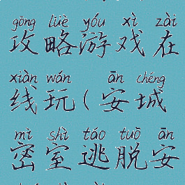 安城密室1攻略游戏在线玩(安城密室逃脱安卓下载)
