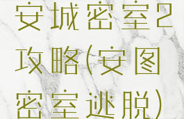 安城密室2攻略(安图密室逃脱)