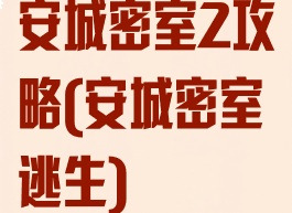 安城密室2攻略(安城密室逃生)