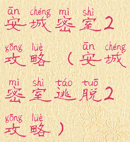 安城密室2攻略(安城密室逃脱2攻略)