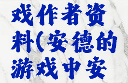 安德的游戏作者资料(安德的游戏中安德的全名)
