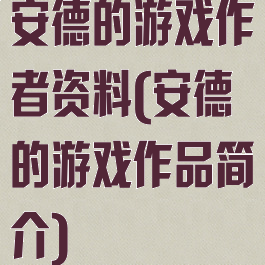 安德的游戏作者资料(安德的游戏作品简介)