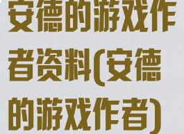 安德的游戏作者资料(安德的游戏作者)