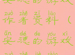 安德的游戏作者资料(安德的游戏作者介绍)