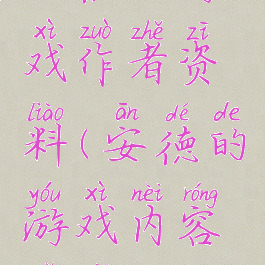 安德的游戏作者资料(安德的游戏内容简介)