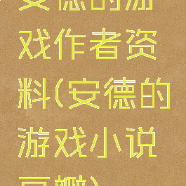 安德的游戏作者资料(安德的游戏小说豆瓣)