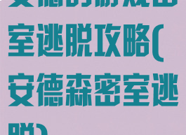 安德的游戏密室逃脱攻略(安德森密室逃脱)