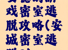 安德的游戏密室逃脱攻略(安城密室逃脱3)
