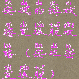 安德的游戏密室逃脱攻略(安达密室逃脱)