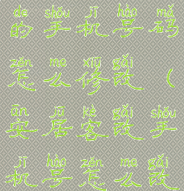 安居客绑定的手机号码怎么修改(安居客改手机号怎么改)