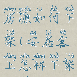 安居客上的房源如何下架(安居客上怎样下架房源)