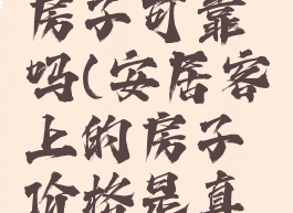 安居客买房子可靠吗(安居客上的房子价格是真的吗?)