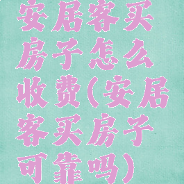 安居客买房子怎么收费(安居客买房子可靠吗)