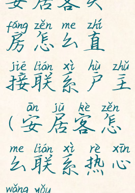 安居客买房怎么直接联系户主(安居客怎么联系热心网友)