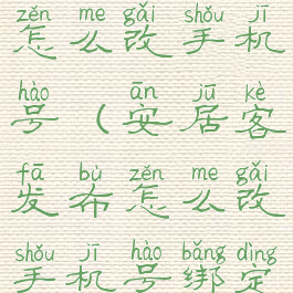 安居客发布怎么改手机号(安居客发布怎么改手机号绑定)