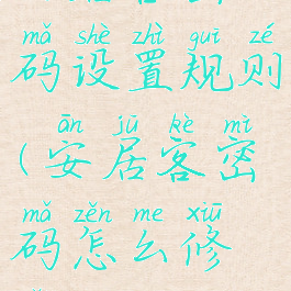 安居客密码设置规则(安居客密码怎么修改)