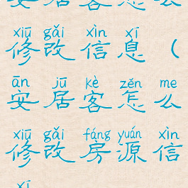 安居客怎么修改信息(安居客怎么修改房源信息)