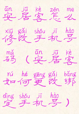 安居客怎么修改手机号码(安居客如何更改绑定手机号)