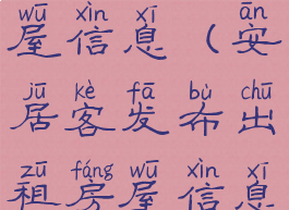 安居客怎么发布出租房屋信息(安居客发布出租房屋信息为啥空白了)