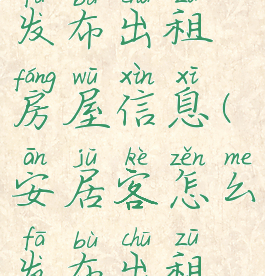 安居客怎么发布出租房屋信息(安居客怎么发布出租房源信息)