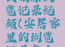 安居客怎么删除浏览记录视频(安居客里的浏览记录怎么删除)