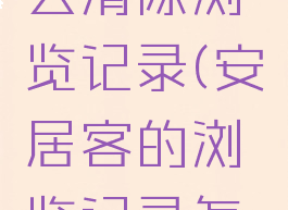 安居客怎么清除浏览记录(安居客的浏览记录怎么删除)