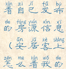 安居客怎样看自己发布的房源信息(安居客上怎么看我的发布)