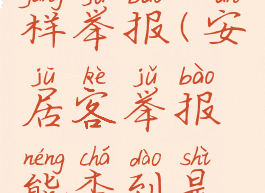 安居客怎样举报(安居客举报能查到是谁吗)