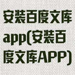 安装百度文库app(安装百度文库APP)