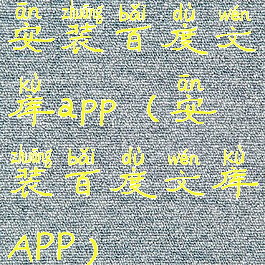 安装百度文库app(安装百度文库APP)