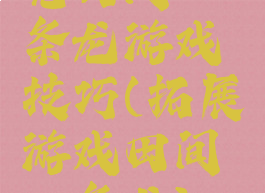 完田间一条龙游戏技巧(拓展游戏田间一条龙)