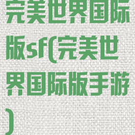 完美世界国际版sf(完美世界国际版手游)