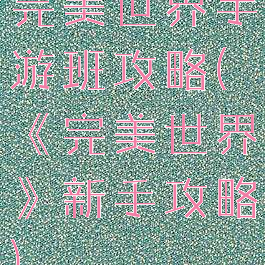 完美世界手游班攻略(《完美世界》新手攻略)