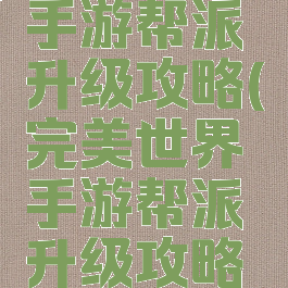 完美世界手游帮派升级攻略(完美世界手游帮派升级攻略图)
