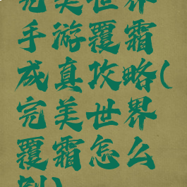 完美世界手游覆霜成真攻略(完美世界覆霜怎么刷)