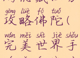 完美世界手游隐藏任务攻略佛陀(完美世界手游隐藏任务弥勒佛陀)