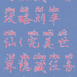 完美世界手游隐藏任务攻略刘半仙(完美世界隐藏任务刘半仙任务怎么做)