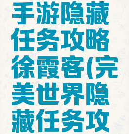 完美世界手游隐藏任务攻略徐霞客(完美世界隐藏任务攻略最新)