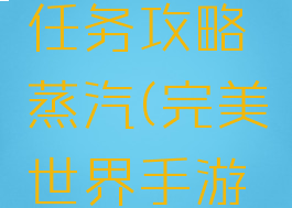完美世界手游隐藏任务攻略蒸汽(完美世界手游蒸汽碎片隐藏任务)