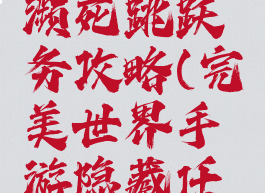 完美世界手游隐藏濒死跳跃务攻略(完美世界手游隐藏任务自由跳跃)