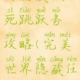 完美世界手游隐藏濒死跳跃务攻略(完美世界隐藏任务濒死跳跃)