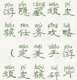 完美世界手游隐藏顽皮猴任务攻略(完美手游顽皮猴碎片隐藏任务)