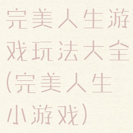 完美人生游戏玩法大全(完美人生小游戏)