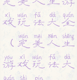 完美人生游戏玩法大全(完美人生游戏玩法大全视频)