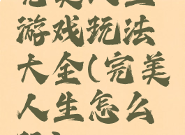 完美人生游戏玩法大全(完美人生怎么玩)