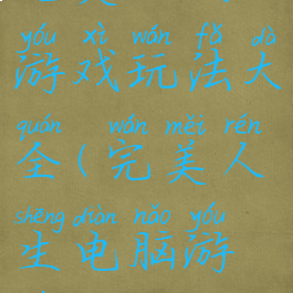 完美人生游戏玩法大全(完美人生电脑游戏)