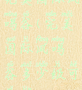 完美国际凤鸣谷(完美国际凤鸣谷多少级可以进)