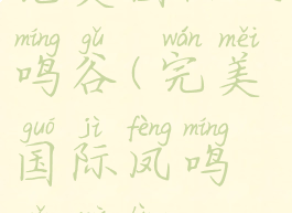 完美国际凤鸣谷(完美国际凤鸣谷密令)