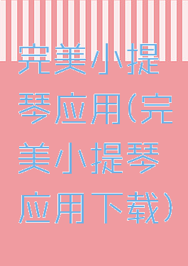 完美小提琴应用(完美小提琴应用下载)