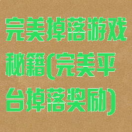 完美掉落游戏秘籍(完美平台掉落奖励)